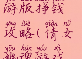 倩女幽魂手游版挣钱攻略(倩女幽魂游戏赚钱攻略)