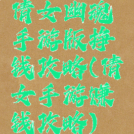 倩女幽魂手游版挣钱攻略(倩女手游赚钱攻略)