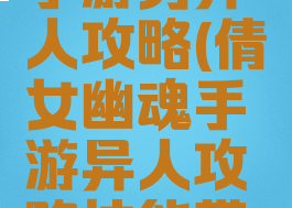 倩女幽魂手游男异人攻略(倩女幽魂手游异人攻略技能带哪些)