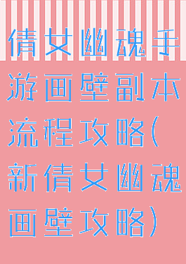 倩女幽魂手游画壁副本流程攻略(新倩女幽魂画壁攻略)