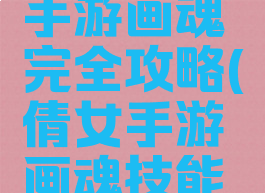 倩女幽魂手游画魂完全攻略(倩女手游画魂技能攻略)