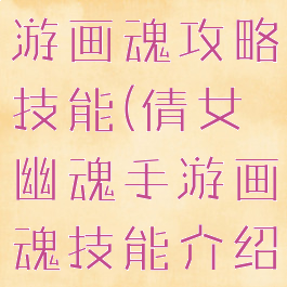 倩女幽魂手游画魂攻略技能(倩女幽魂手游画魂技能介绍)