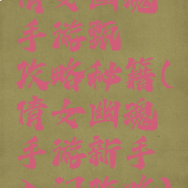 倩女幽魂手游甄嬛攻略秘籍(倩女幽魂手游新手入门攻略)