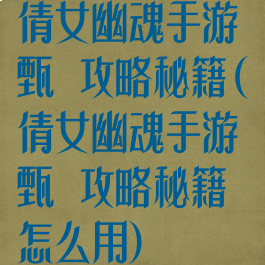 倩女幽魂手游甄嬛攻略秘籍(倩女幽魂手游甄嬛攻略秘籍怎么用)