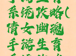 倩女幽魂手游生育系统攻略(倩女幽魂手游生育系统攻略图)