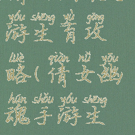 倩女幽魂手游生育攻略(倩女幽魂手游生娃)