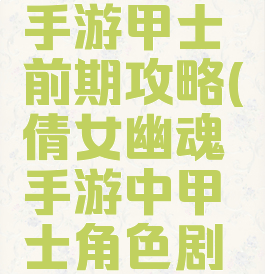 倩女幽魂手游甲士前期攻略(倩女幽魂手游中甲士角色剧情怎么过)