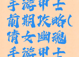 倩女幽魂手游甲士前期攻略(倩女幽魂手游甲士后期)