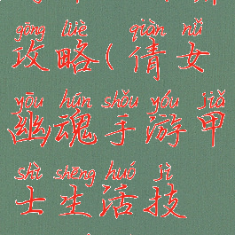 倩女幽魂手游甲士培养攻略(倩女幽魂手游甲士生活技能学什么好)