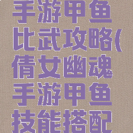 倩女幽魂手游甲鱼比武攻略(倩女幽魂手游甲鱼技能搭配图)