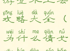 倩女幽魂手游登不上去攻略大全(为什么倩女幽魂电脑版登不上去)