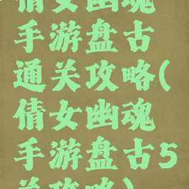 倩女幽魂手游盘古通关攻略(倩女幽魂手游盘古5关攻略)