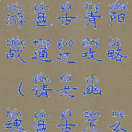倩女幽魂手游盘古青阳战通过攻略(倩女幽魂盘古怎么打)