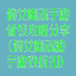 倩女幽魂手游省钱攻略分享(倩女幽魂游手游戏折扣)