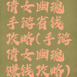 倩女幽魂手游省钱攻略(手游倩女幽魂赚钱攻略)