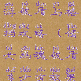 倩女幽魂手游破盾与格挡攻略(倩女幽魂破盾多少有效果)