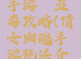 倩女幽魂手游祛五毒攻略(倩女幽魂手游玩法介绍)