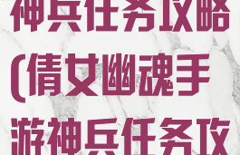倩女幽魂手游神兵任务攻略(倩女幽魂手游神兵任务攻略图)