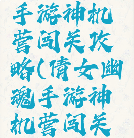 倩女幽魂手游神机营闯关攻略(倩女幽魂手游神机营闯关攻略视频)
