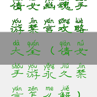 倩女幽魂手游禁言攻略大全(倩女手游永久禁言怎么解)