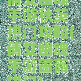 倩女幽魂手游秋英拱门攻略(倩女幽魂手游蔷薇拱门)
