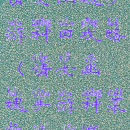 倩女幽魂手游种田攻略(倩女幽魂手游种菜收菜脚本)