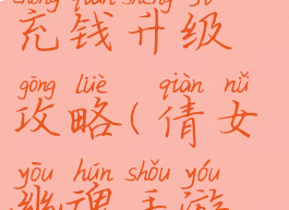 倩女幽魂手游第一天充钱升级攻略(倩女幽魂手游新区充钱攻略)