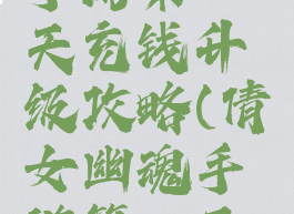 倩女幽魂手游第一天充钱升级攻略(倩女幽魂手游第一天怎么升级)