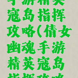 倩女幽魂手游精英寇岛指挥攻略(倩女幽魂手游精英寇岛指挥攻略图)
