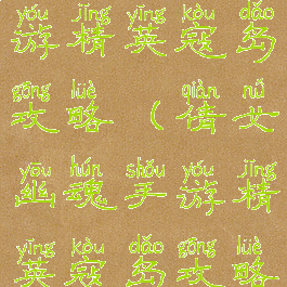 倩女幽魂手游精英寇岛攻略(倩女幽魂手游精英寇岛攻略图文)