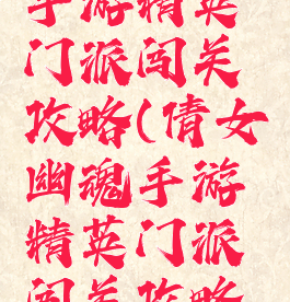 倩女幽魂手游精英门派闯关攻略(倩女幽魂手游精英门派闯关攻略视频)