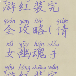 倩女幽魂手游红装完全攻略(倩女幽魂手游红装完全攻略图)