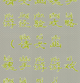 倩女幽魂手游经验攻略(倩女幽魂手游游戏攻略秘籍)