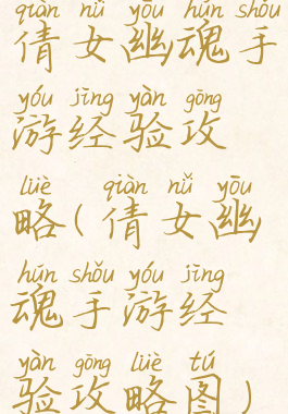 倩女幽魂手游经验攻略(倩女幽魂手游经验攻略图)