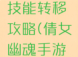 倩女幽魂手游结伴技能转移攻略(倩女幽魂手游转职后结伴技能)