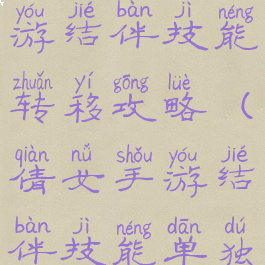 倩女幽魂手游结伴技能转移攻略(倩女手游结伴技能单独转移)