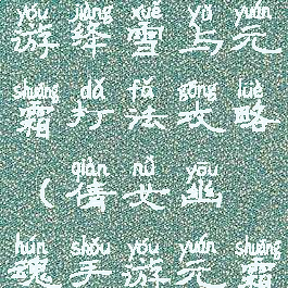 倩女幽魂手游绛雪与元霜打法攻略(倩女幽魂手游元霜任务)