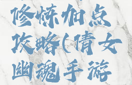 倩女幽魂手游侠客修炼加点攻略(倩女幽魂手游刀客修为加点)