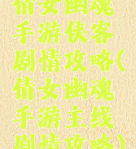 倩女幽魂手游侠客剧情攻略(倩女幽魂手游主线剧情攻略)