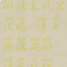 倩女幽魂手游侠客武器攻略(倩女幽魂端游侠客技能攻略)