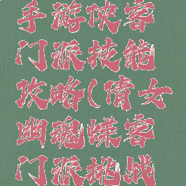 倩女幽魂手游侠客门派技能攻略(倩女幽魂蝶客门派挑战技能)