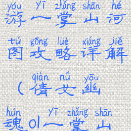 倩女幽魂手游一掌山河图攻略详解(倩女幽魂ol一掌山河图)