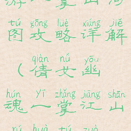 倩女幽魂手游一掌山河图攻略详解(倩女幽魂一掌江山如画图坐标大全)