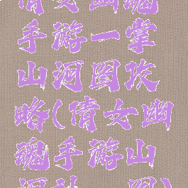 倩女幽魂手游一掌山河图攻略(倩女幽魂手游山河社稷图)