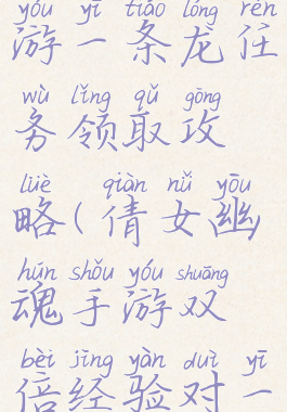倩女幽魂手游一条龙任务领取攻略(倩女幽魂手游双倍经验对一条龙boss)
