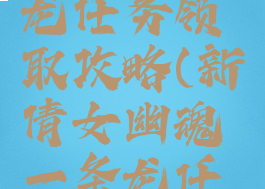 倩女幽魂手游一条龙任务领取攻略(新倩女幽魂一条龙任务都有什么副本)