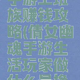 倩女幽魂手游上班族赚钱攻略(倩女幽魂手游生活玩家做什么最挣钱)
