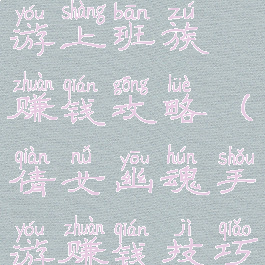 倩女幽魂手游上班族赚钱攻略(倩女幽魂手游赚钱技巧)