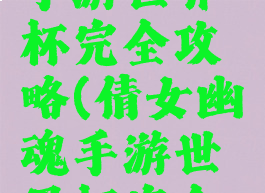 倩女幽魂手游世界杯完全攻略(倩女幽魂手游世界杯完全攻略图)