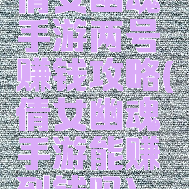 倩女幽魂手游两号赚钱攻略(倩女幽魂手游能赚到钱吗)